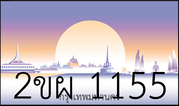 2ขผ 1155